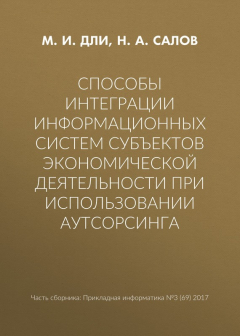 Книга Способы интеграции информационных систем субъектов экономической деятельности при использовании аутсорсинга на ReadRate.com книга Способы интеграции информационных систем субъектов экономической деятельности при использовании аутсорсинга