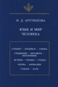 Книга Язык и мир человека на ReadRate.com книга Язык и мир человека