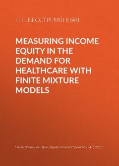 Книга Measuring income equity in the demand for healthcare with finite mixture models на ReadRate.com книга Measuring income equity in the demand for healthcare with finite mixture models