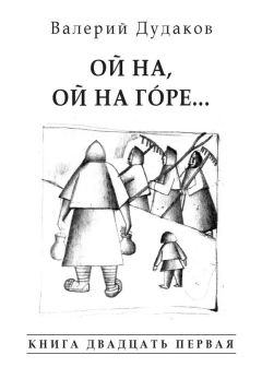 Книга Ой на, ой на г?ре… на ReadRate.com книга Ой на, ой на г?ре…