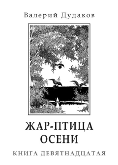 Книга Жар-птица осени на ReadRate.com книга Жар-птица осени