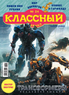 Книга Классный журнал №24/2017 на ReadRate.com книга Классный журнал №24/2017