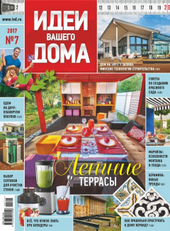 Книга Практический журнал «Идеи Вашего Дома» №07/2017 на ReadRate.com книга Практический журнал «Идеи Вашего Дома» №07/2017