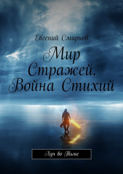 Книга Мир Стражей. Война Стихий. Луч во тьме на ReadRate.com книга Мир Стражей. Война Стихий. Луч во тьме