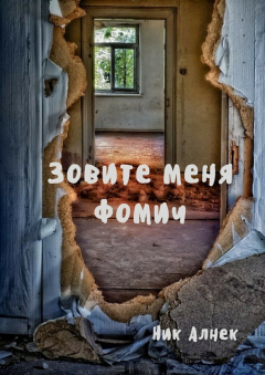 Книга Зовите меня Фомич на ReadRate.com книга Зовите меня Фомич