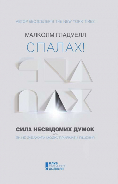 Книга Спалах! Сила несвідомих думок, або Як не заважати мозку приймати рішення на ReadRate.com книга Спалах! Сила несвідомих думок, або Як не заважати мозку приймати рішення