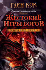 Книга Орудия Ночи. Жестокие игры богов на ReadRate.com книга Орудия Ночи. Жестокие игры богов