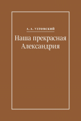 книга Наша прекрасная Александрия. Письма к И. И. Каплан (1922–1924), Е. И. Бронштейн-Шур (1927–1941), Ф. Г. Гинзбург (1927–1941)