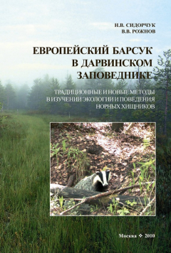 Книга Европейский барсук в Дарвинском заповеднике. Традиционные и новые методы в изучении экологии и поведения норных хищников на ReadRate.com книга Европейский барсук в Дарвинском заповеднике. Традиционные и новые методы в изучении экологии и поведения норных хищников