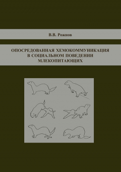 Книга Опосредованная хемокоммуникация в социальном поведении млекопитающих на ReadRate.com книга Опосредованная хемокоммуникация в социальном поведении млекопитающих