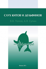 книга Слух китов и дельфинов