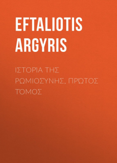 Книга Ιστορία της Ρωμιοσύνης, Πρώτος τόμος на ReadRate.com книга Ιστορία της Ρωμιοσύνης, Πρώτος τόμος