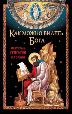 Книга Как можно видеть Бога. Святитель Григорий Палама на ReadRate.com книга Как можно видеть Бога. Святитель Григорий Палама