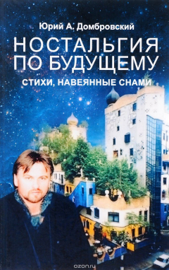 Книга Ностальгия по будущему. Стихи, навеянные снами на ReadRate.com книга Ностальгия по будущему. Стихи, навеянные снами