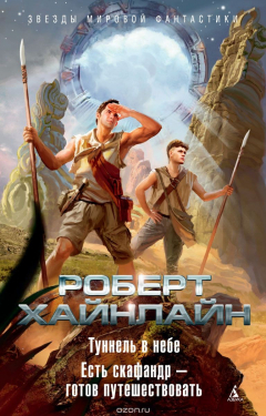 Книга Туннель в небе. Есть скафандр — готов путешествовать на ReadRate.com книга Туннель в небе. Есть скафандр — готов путешествовать