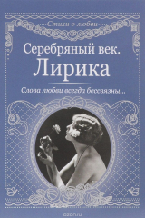 Книга Серебряный век. Лирика.Слова любви всегда бессвязны.... на ReadRate.com книга Серебряный век. Лирика.Слова любви всегда бессвязны....