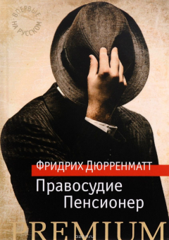 Книга Правосудие. Пенсионер на ReadRate.com книга Правосудие. Пенсионер