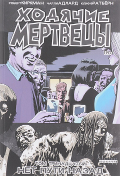 Книга Ходячие мертвецы. Том 13. Нет пути назад на ReadRate.com книга Ходячие мертвецы. Том 13. Нет пути назад