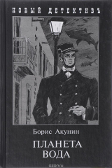книга Планета Вода. Приключения Эраста Фандорина в ХХ веке. Часть 1