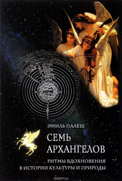 Книга Семь архангелов на ReadRate.com книга Семь архангелов