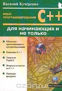 Книга Язык программирования C++ для начинающих и не только на ReadRate.com книга Язык программирования C++ для начинающих и не только