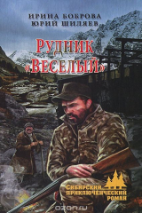 книга Рудник "Веселый"