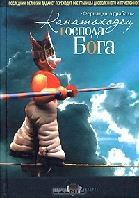 Книга Канатоходец Господа Бога на ReadRate.com книга Канатоходец Господа Бога