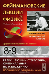 книга Фейнмановские лекции по физике. Выпуск 8, 9. Квантовая механика