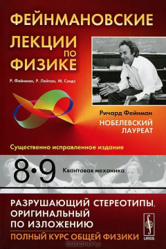 Книга Фейнмановские лекции по физике. Выпуск 8, 9. Квантовая механика на ReadRate.com книга Фейнмановские лекции по физике. Выпуск 8, 9. Квантовая механика