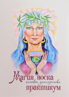 Книга Магия воска. Основы знахарства. Практикум на ReadRate.com книга Магия воска. Основы знахарства. Практикум