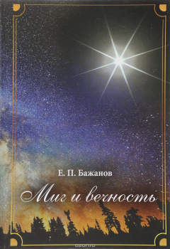 Книга Миг и вечность. История одной жизни и наблюдения за жизнью всего человечества. В 10 томах. Том 6. Часть 8. Под другими знаменами. Часть 9. На кругосветной орбите на ReadRate.com книга Миг и вечность. История одной жизни и наблюдения за жизнью всего человечества. В 10 томах. Том 6. Часть 8. Под другими знаменами. Часть 9. На кругосветной орбите