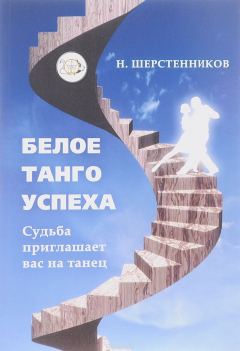 Книга Белое танго успеха. Судьба приглашает вас на танец на ReadRate.com книга Белое танго успеха. Судьба приглашает вас на танец