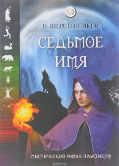 Книга Седьмое имя. Мистический роман-практикум на ReadRate.com книга Седьмое имя. Мистический роман-практикум