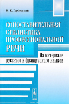 Книга Сопоставительная стилистика профессиональной речи на ReadRate.com книга Сопоставительная стилистика профессиональной речи