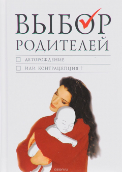 Книга Выбор родителей. Деторождение или контрацепция? на ReadRate.com книга Выбор родителей. Деторождение или контрацепция?