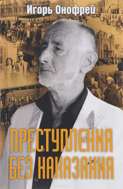 Книга Преступления без наказания на ReadRate.com книга Преступления без наказания