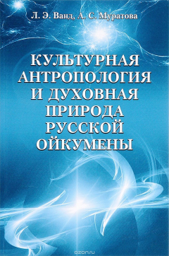 Книга Культурная антропология и духовная природа русской ойкумены на ReadRate.com книга Культурная антропология и духовная природа русской ойкумены