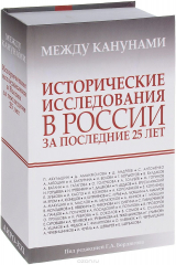 книга Между канунами. Исторические исследования в России за последние 25 лет