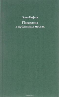 Книга Поведение в публичных местах. заметки о социальной организации сборищ на ReadRate.com книга Поведение в публичных местах. заметки о социальной организации сборищ