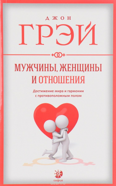 Книга Мужчины, женщины и отношения. Достижение мира и гармонии с противоположным полом на ReadRate.com книга Мужчины, женщины и отношения. Достижение мира и гармонии с противоположным полом
