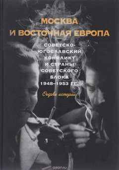 Книга Москва и Восточная Европа. Советско-югославский конфликт и страны советского блока. 1948-1953 года. Очерки истории на ReadRate.com книга Москва и Восточная Европа. Советско-югославский конфликт и страны советского блока. 1948-1953 года. Очерки истории
