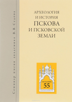 Книга Археология и история Пскова и Псковской земли. Семинар имени академика В. В. Седова. Материалы 55-ого заседания, посвященного юбилею профессора И. К. Лабутиной на ReadRate.com книга Археология и история Пскова и Псковской земли. Семинар имени академика В. В. Седова. Материалы 55-ого заседания, посвященного юбилею профессора И. К. Лабутиной