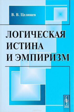Книга Логическая истина и эмпиризм на ReadRate.com книга Логическая истина и эмпиризм