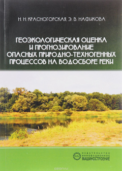 Книга Геоэкологическая оценка и прогнозирование опасных природно-техногенных процессов на водосборе реки на ReadRate.com книга Геоэкологическая оценка и прогнозирование опасных природно-техногенных процессов на водосборе реки