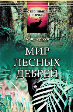 Книга Мир лесных дебрей на ReadRate.com книга Мир лесных дебрей