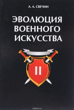 Книга Эволюция военного искусства. В 2 томах. Том 2 на ReadRate.com книга Эволюция военного искусства. В 2 томах. Том 2