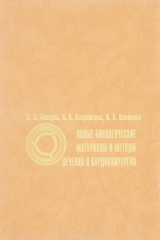 книга Новые биологические материалы и методы лечения в кардиохирургии