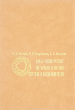 Книга Новые биологические материалы и методы лечения в кардиохирургии на ReadRate.com книга Новые биологические материалы и методы лечения в кардиохирургии