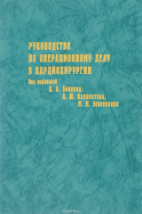 книга Руководство по операционному делу в кардиохирургии (типичные операции на открытом сердце)