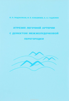 Книга Атрезия легочной артерии с дефектом межжелудочковой перегородки на ReadRate.com книга Атрезия легочной артерии с дефектом межжелудочковой перегородки
